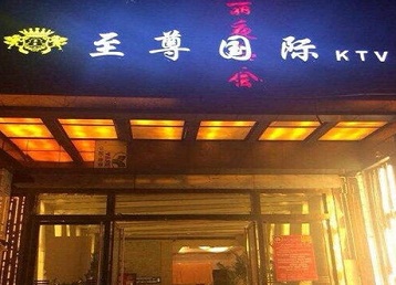 锡林浩特哪个KTV少爷男模妹子服务好-至尊国际KTV消费价格服务点评