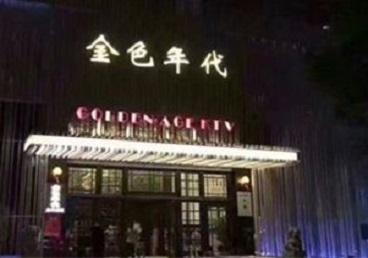 锡林浩特KTV陪唱男公关哪家最便宜-金色年代KTV便宜消费点评